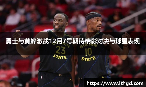 勇士与黄蜂激战12月7号期待精彩对决与球星表现
