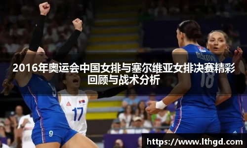 2016年奥运会中国女排与塞尔维亚女排决赛精彩回顾与战术分析