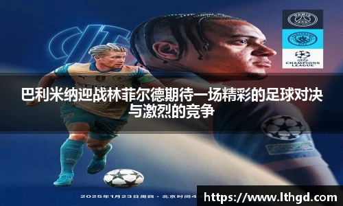 巴利米纳迎战林菲尔德期待一场精彩的足球对决与激烈的竞争