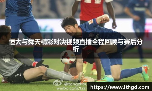 恒大与舜天精彩对决视频直播全程回顾与赛后分析