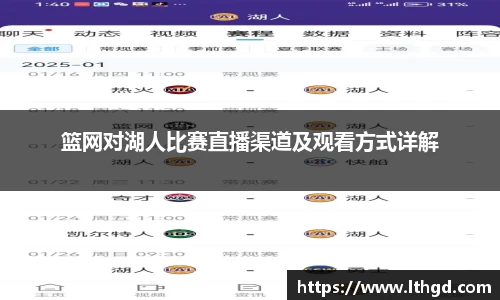 篮网对湖人比赛直播渠道及观看方式详解
