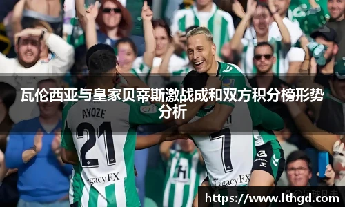 瓦伦西亚与皇家贝蒂斯激战成和双方积分榜形势分析