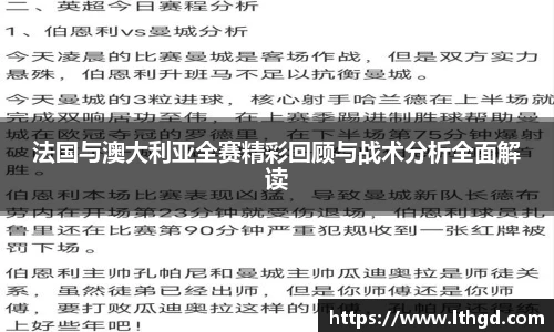 法国与澳大利亚全赛精彩回顾与战术分析全面解读