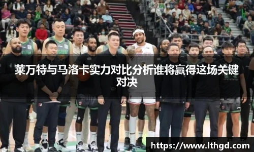 莱万特与马洛卡实力对比分析谁将赢得这场关键对决