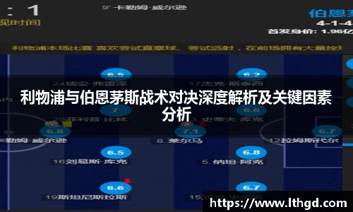 利物浦与伯恩茅斯战术对决深度解析及关键因素分析