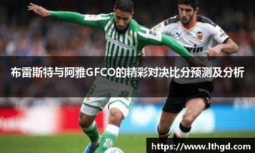 布雷斯特与阿雅GFCO的精彩对决比分预测及分析